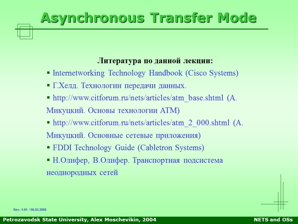 Petrozavodsk State University, Alex Moschevikin, 2004 NETS and OSs Asynchronous Transfer Mode Литература по